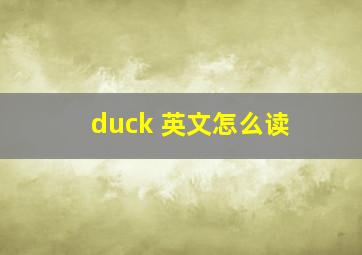 duck 英文怎么读